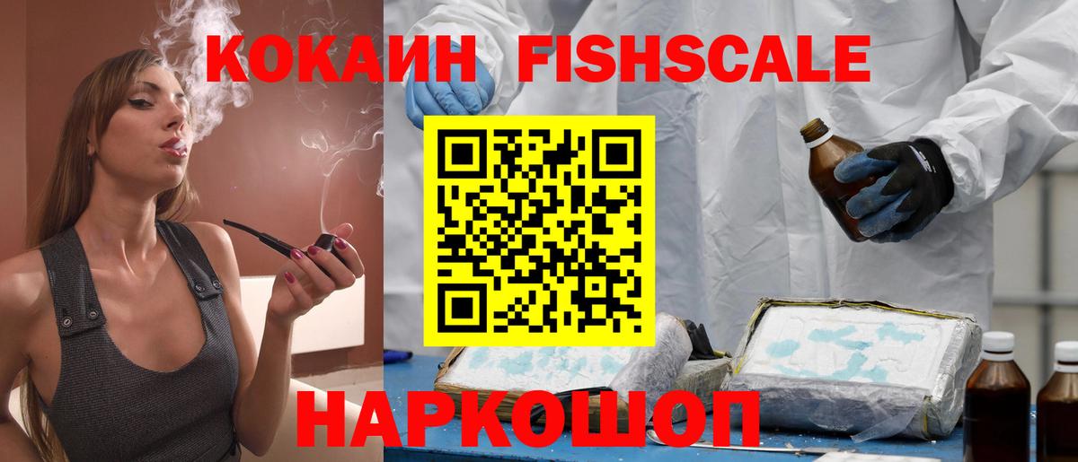 Кокаин FishScale Батайск